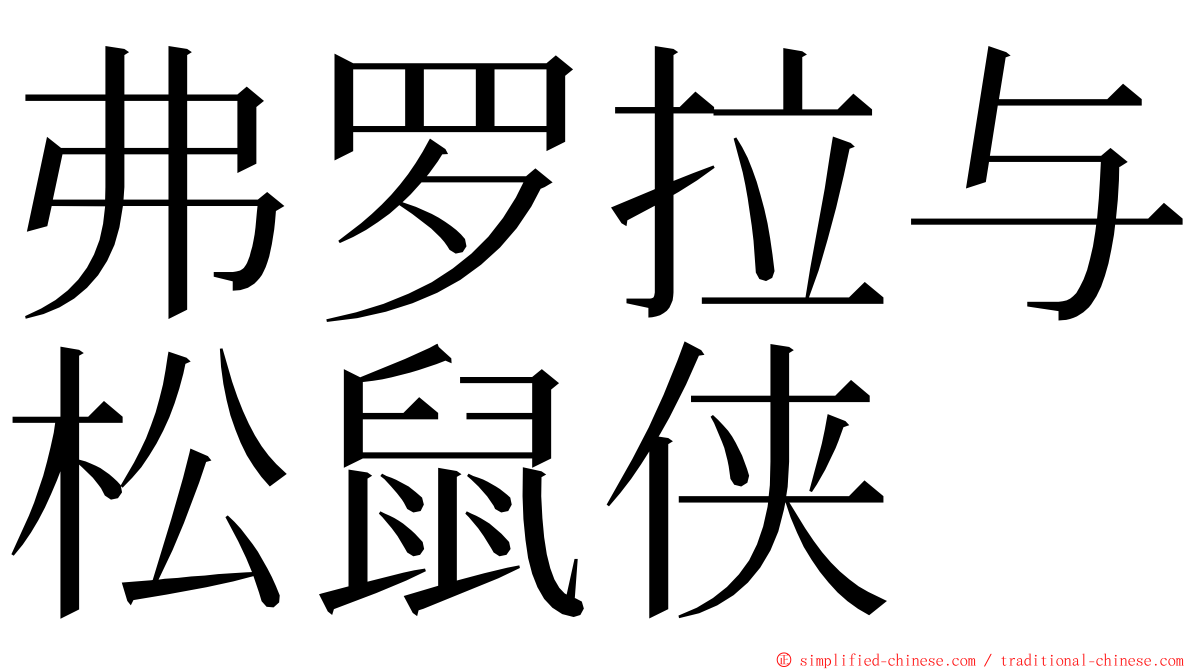 弗罗拉与松鼠侠 ming font