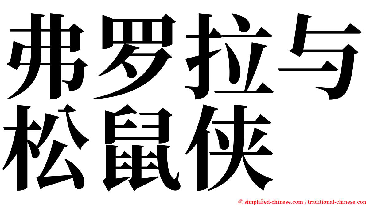 弗罗拉与松鼠侠 serif font