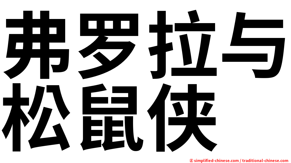 弗罗拉与松鼠侠