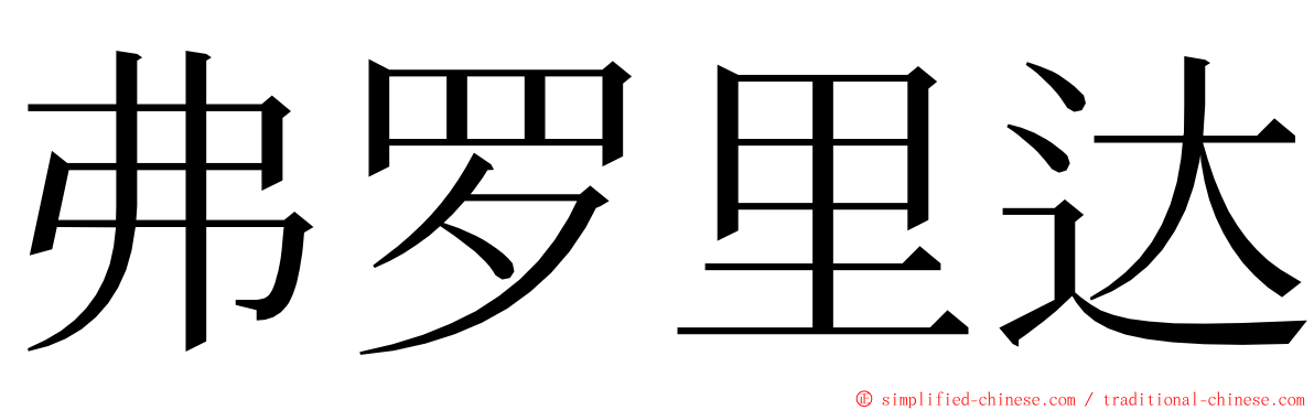 弗罗里达 ming font