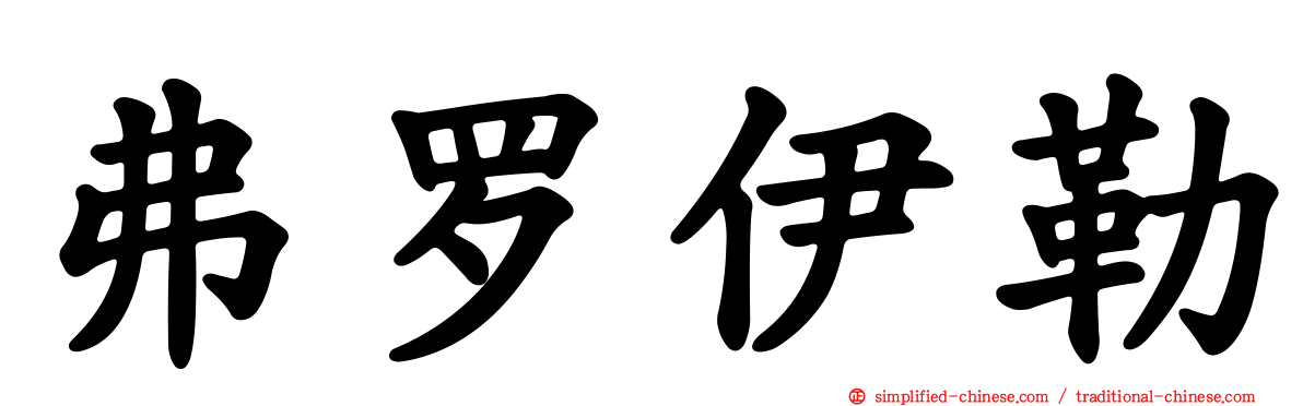 弗罗伊勒
