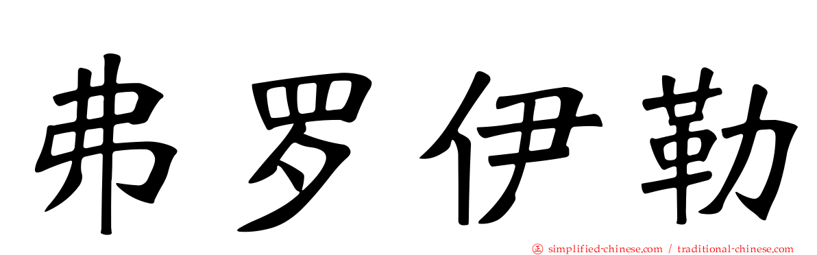 弗罗伊勒