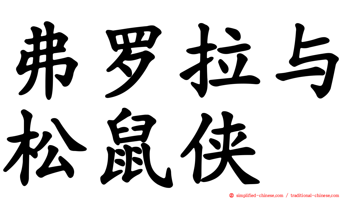 弗罗拉与松鼠侠