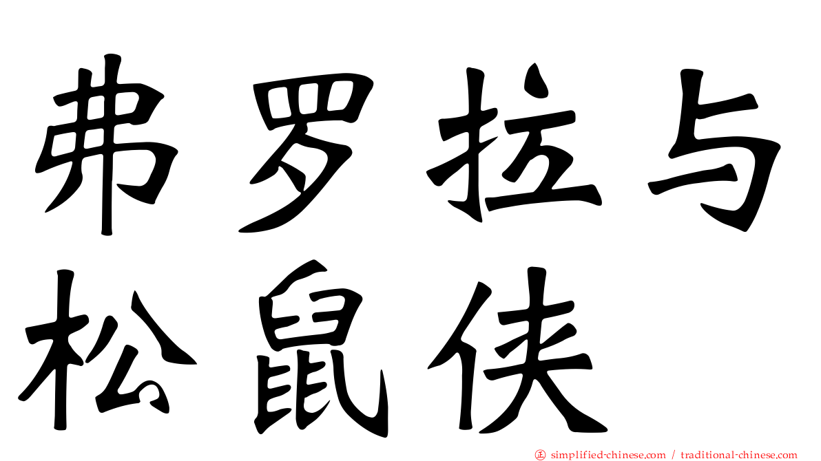 弗罗拉与松鼠侠