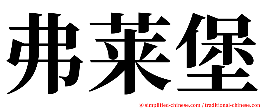 弗莱堡 serif font
