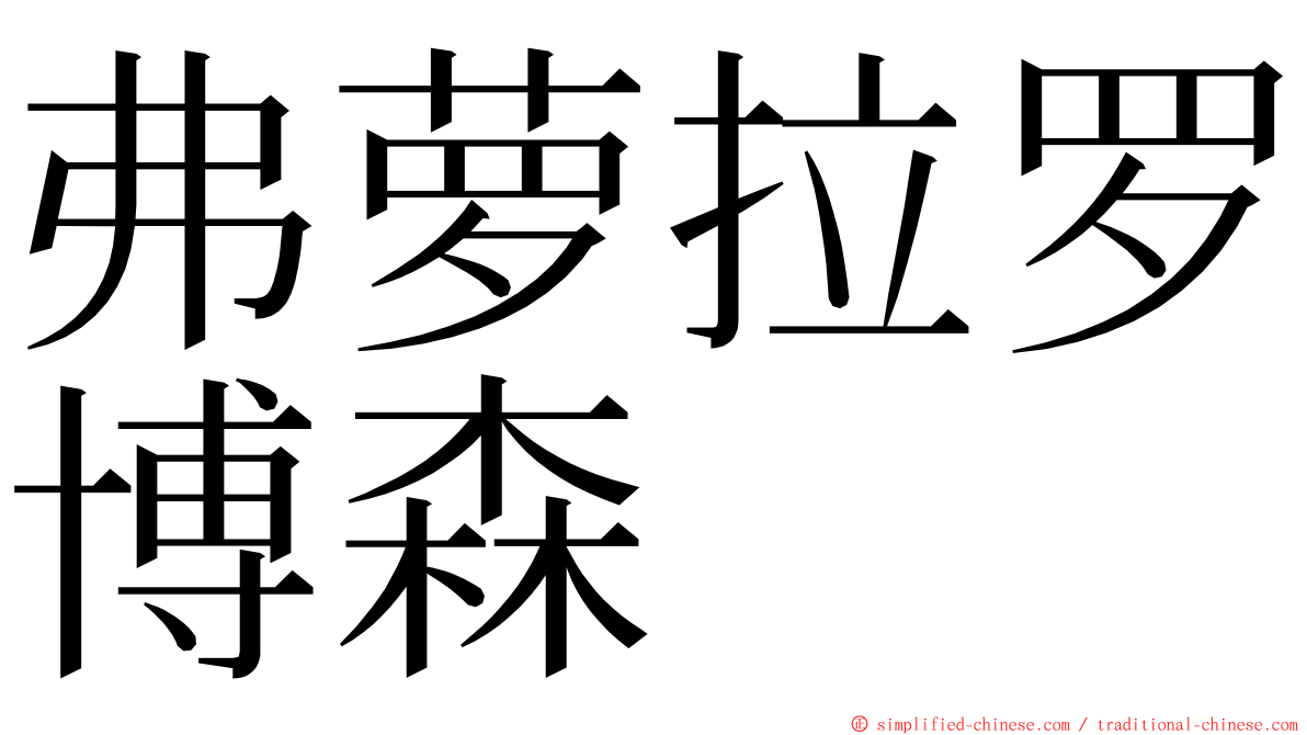 弗萝拉罗博森 ming font
