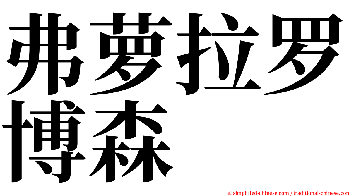 弗萝拉罗博森 serif font