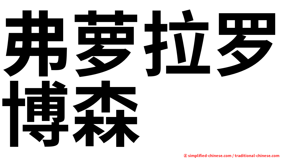 弗萝拉罗博森