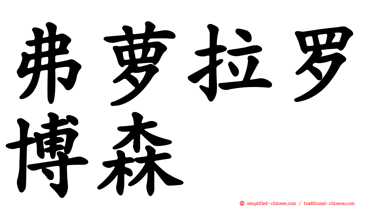 弗萝拉罗博森