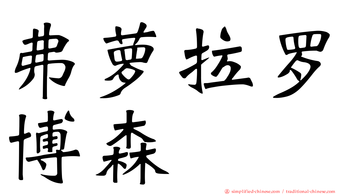 弗萝拉罗博森