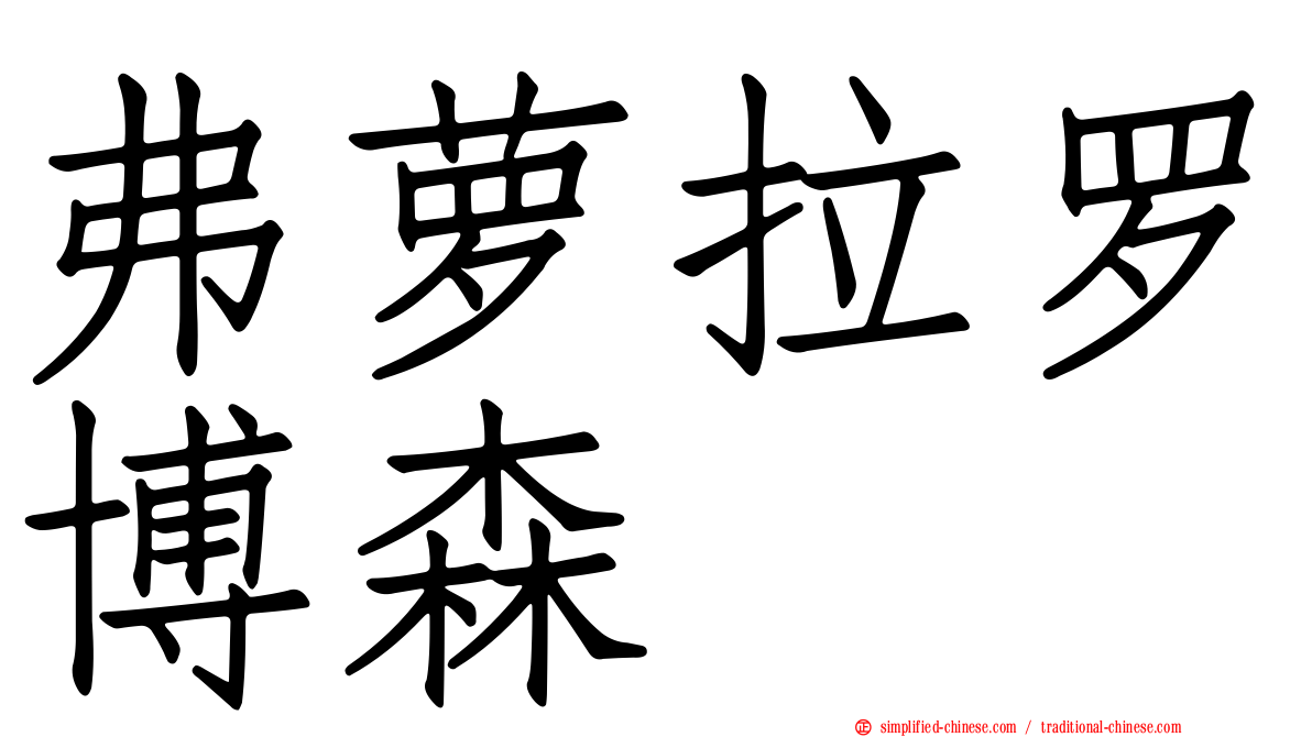 弗萝拉罗博森