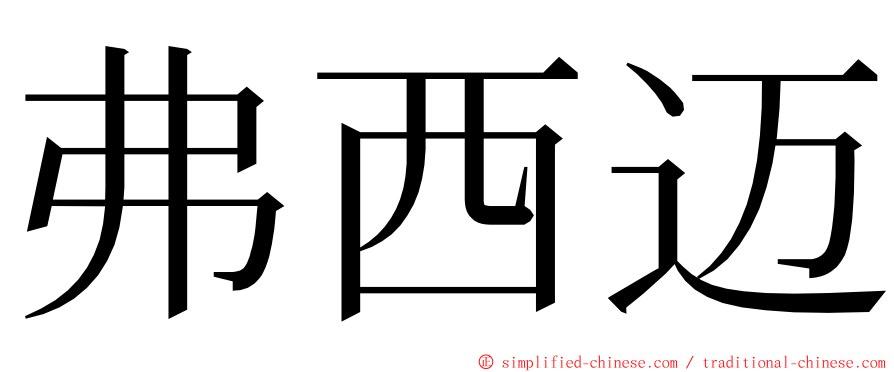 弗西迈 ming font
