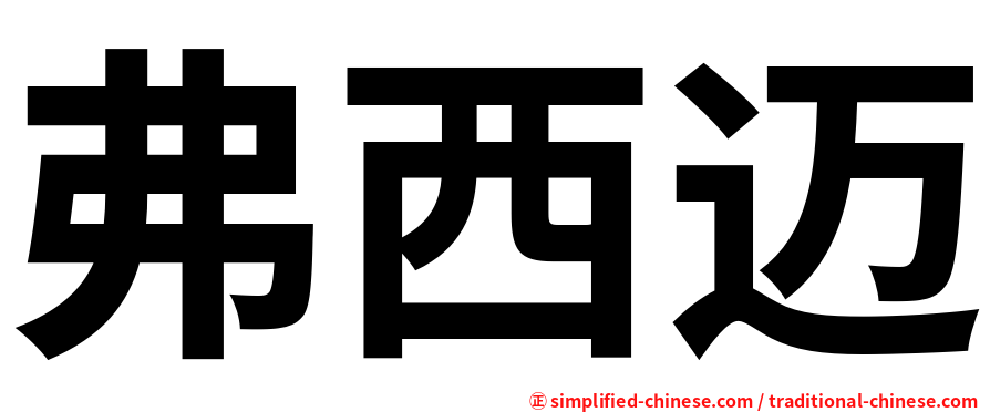 弗西迈