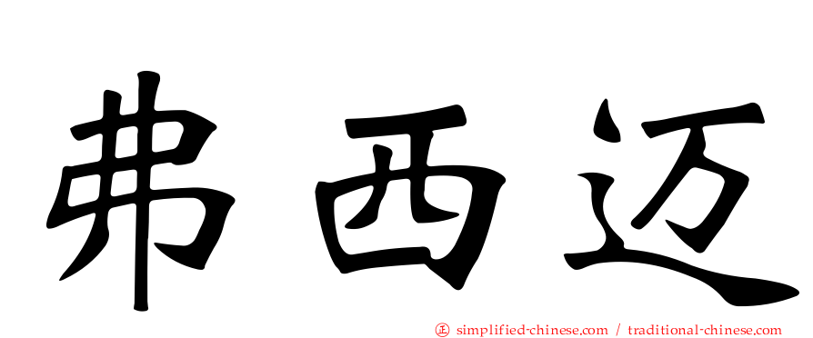 弗西迈