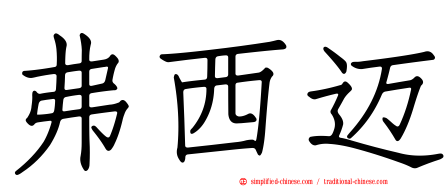 弗西迈