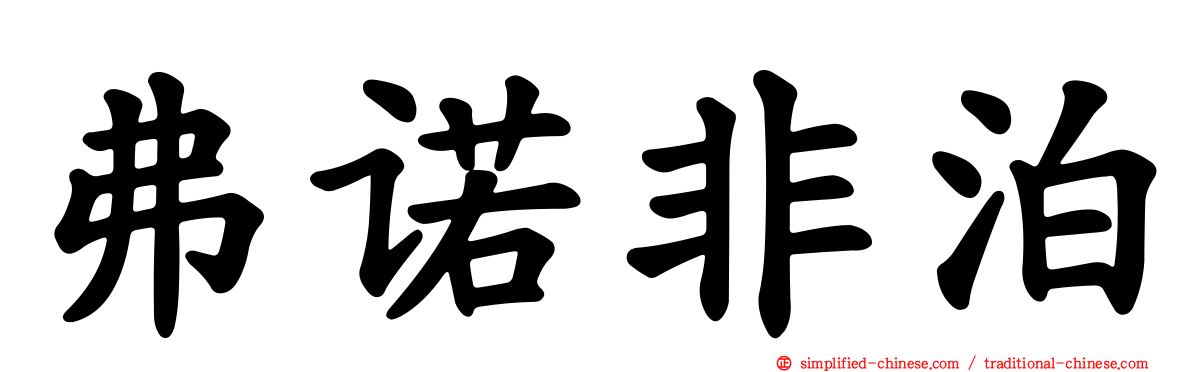 弗诺非泊