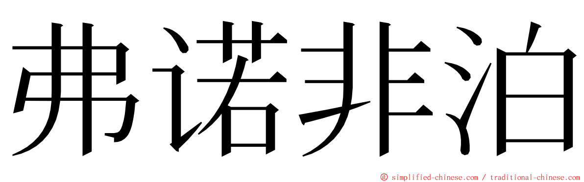 弗诺非泊 ming font