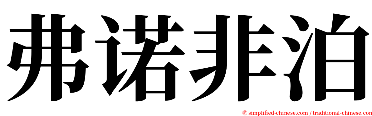弗诺非泊 serif font