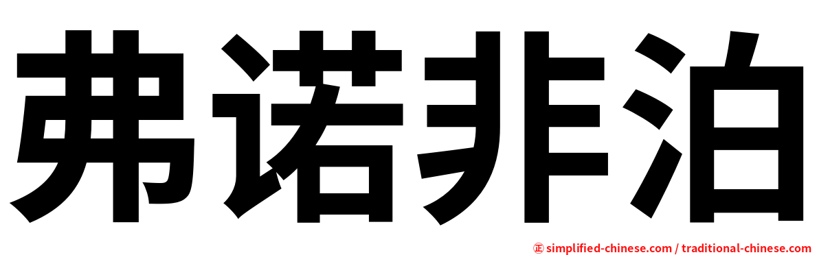 弗诺非泊