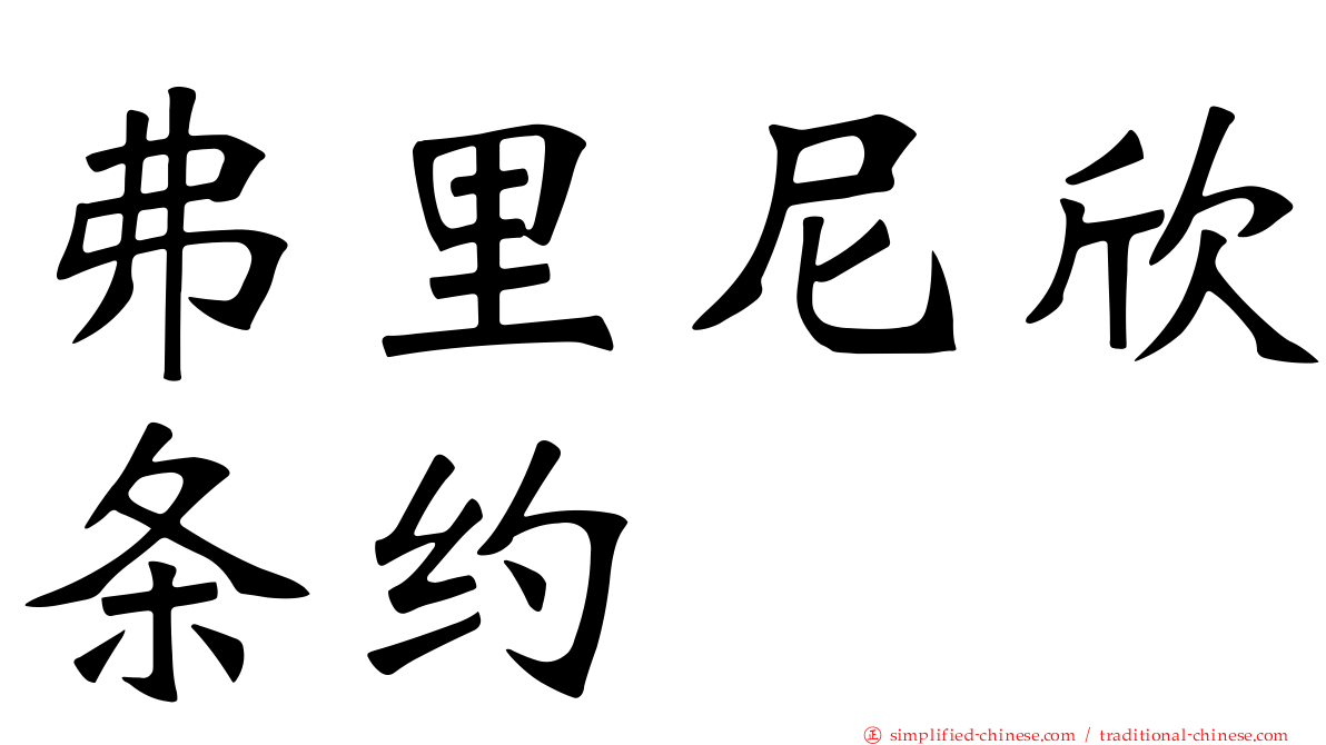 弗里尼欣条约