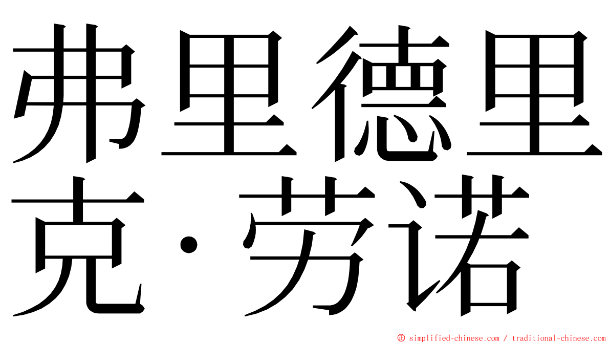 弗里德里克·劳诺 ming font