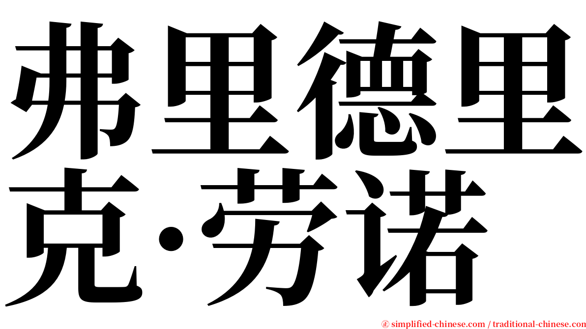 弗里德里克·劳诺 serif font
