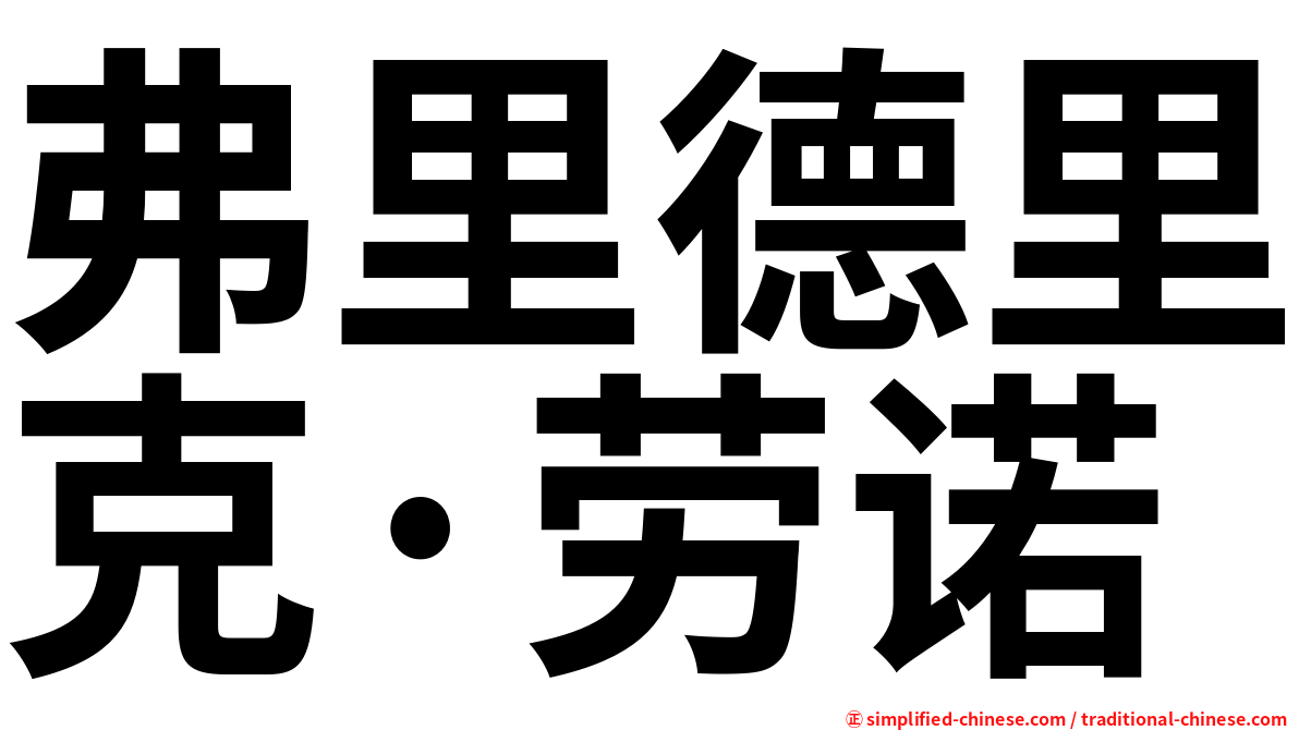 弗里德里克·劳诺
