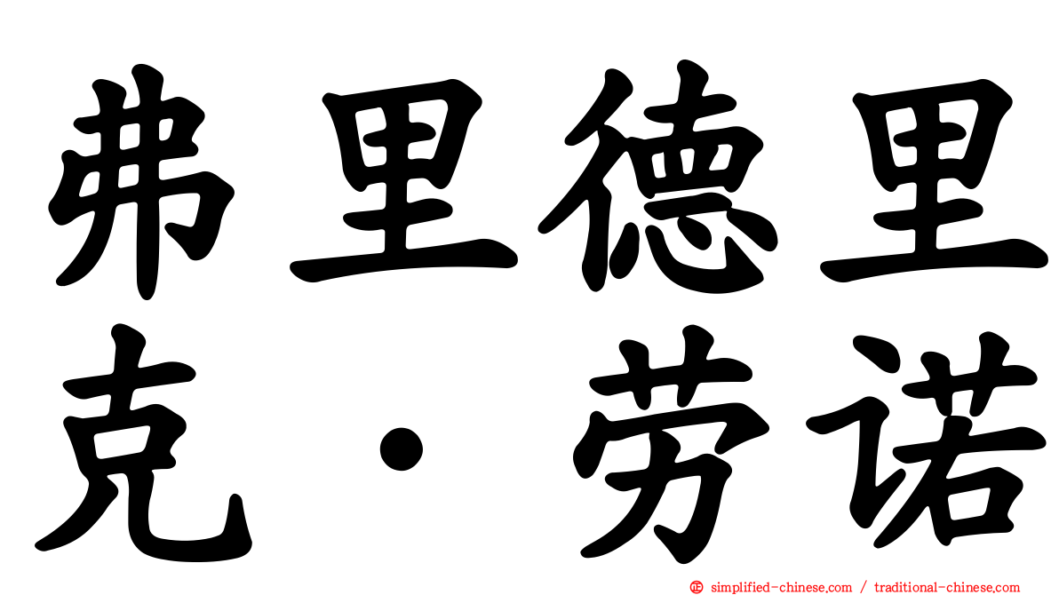弗里德里克·劳诺
