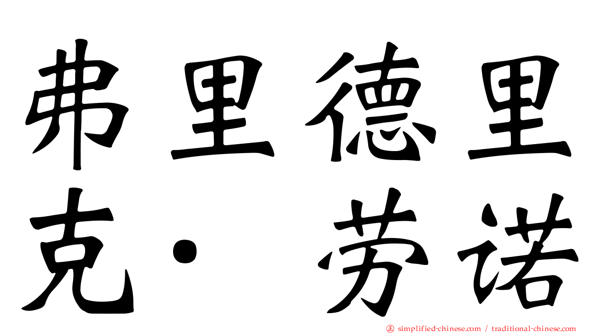 弗里德里克·劳诺