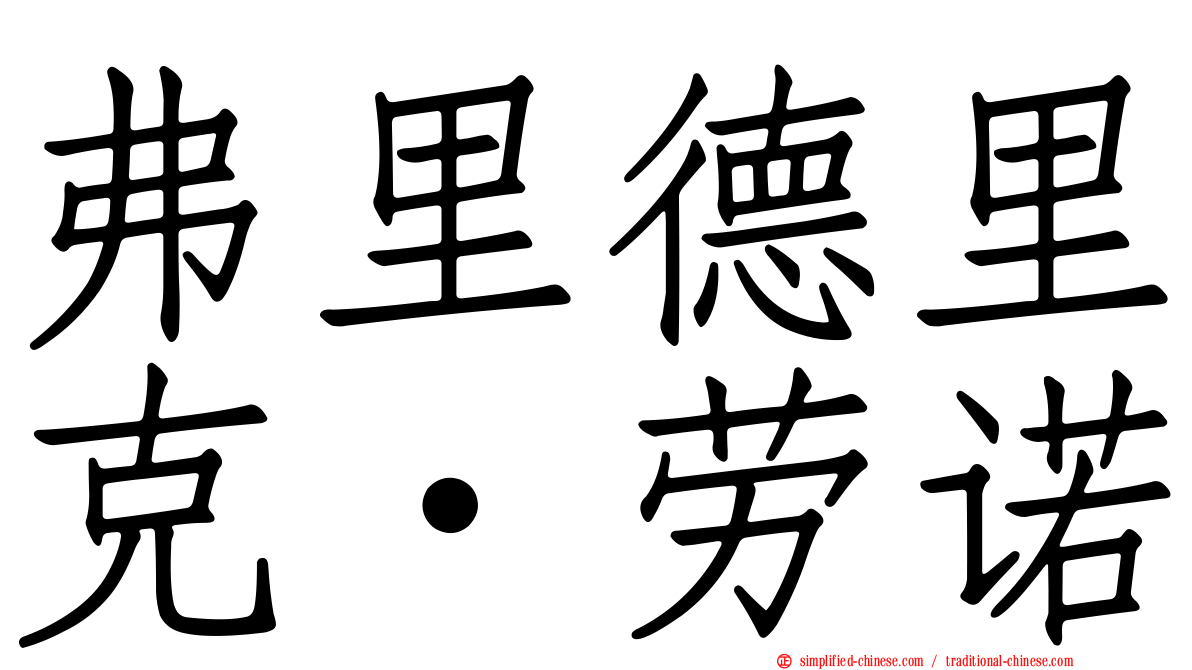弗里德里克·劳诺