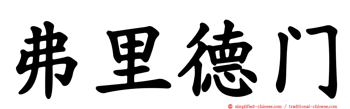 弗里德门
