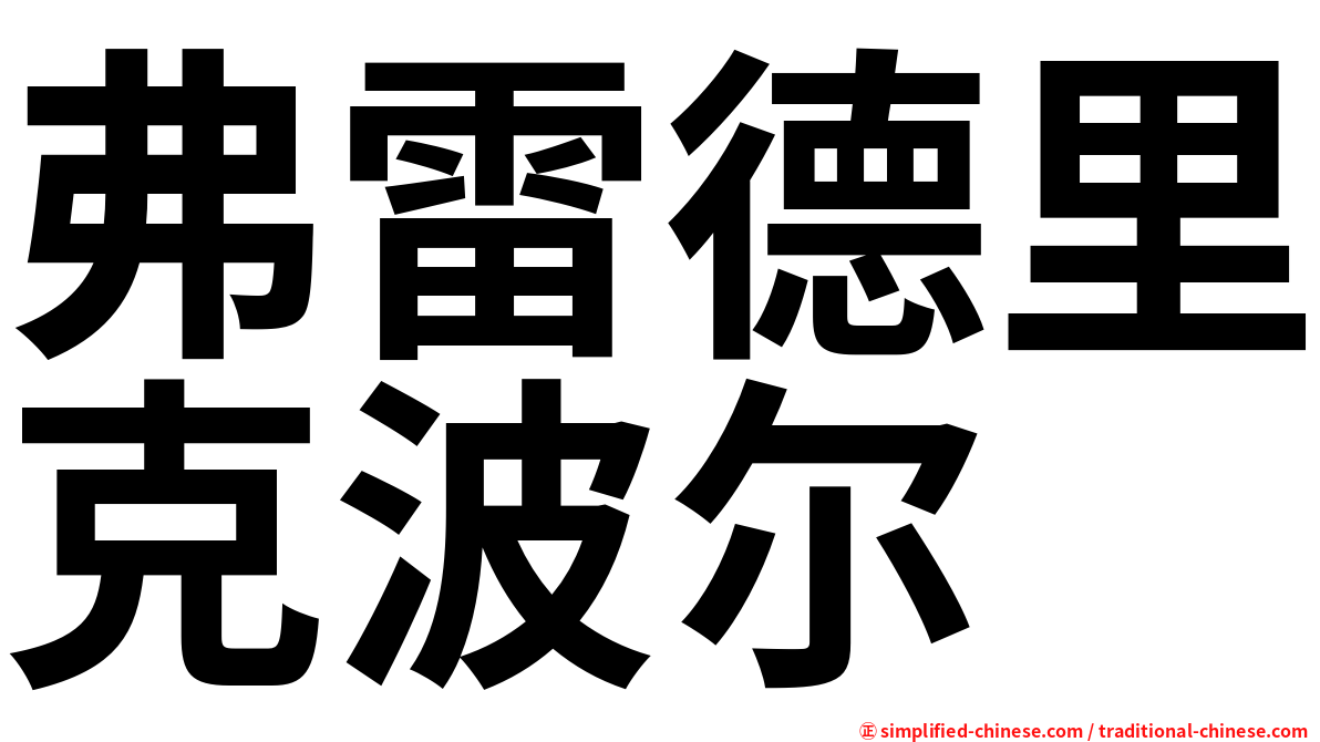 弗雷德里克波尔