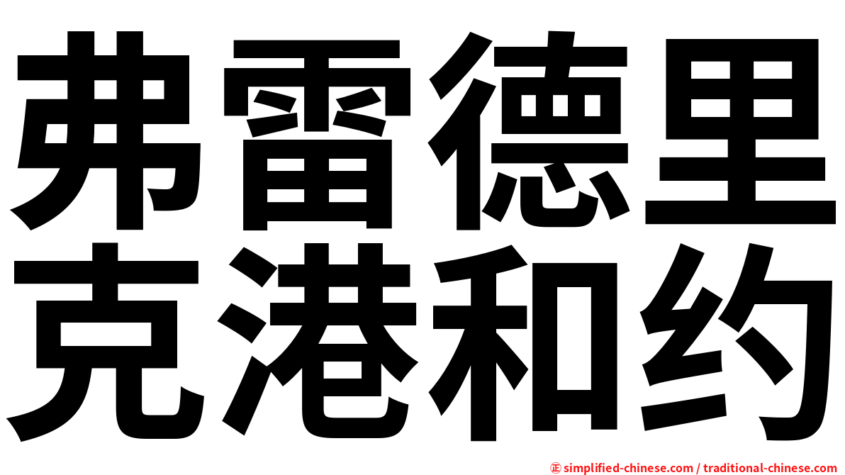 弗雷德里克港和约