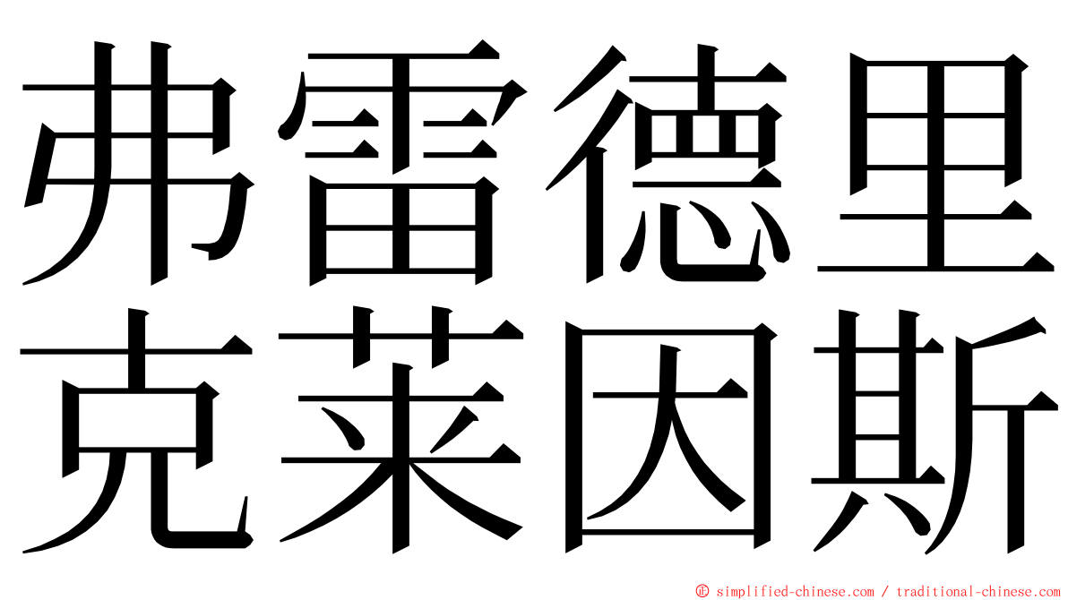 弗雷德里克莱因斯 ming font