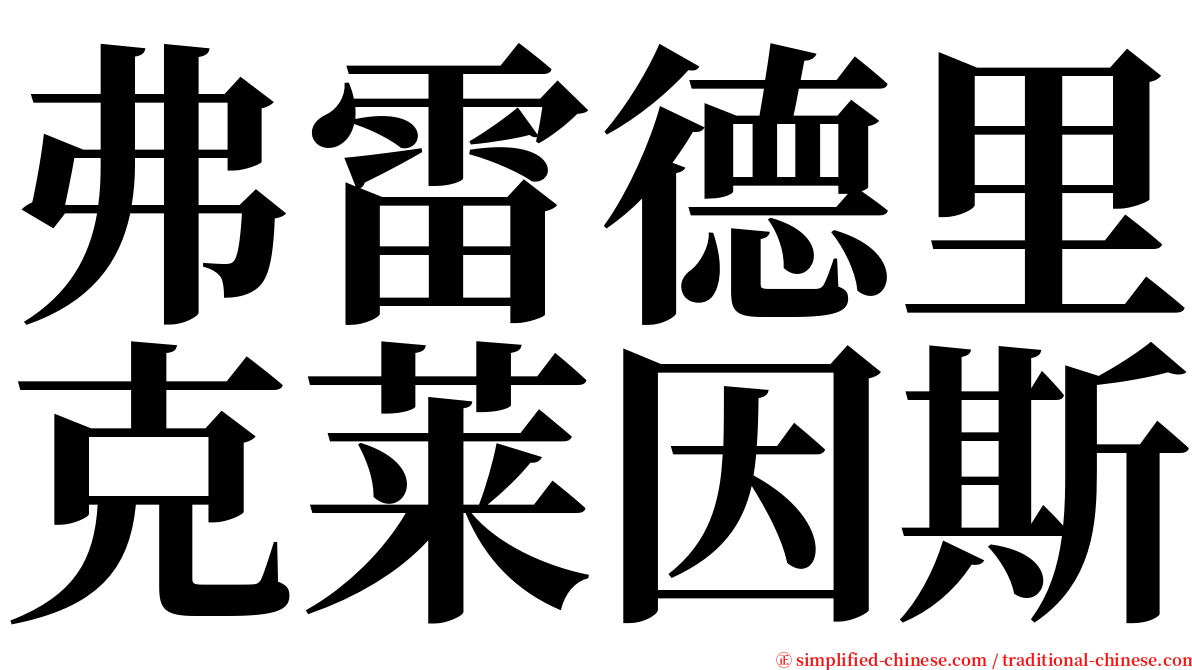 弗雷德里克莱因斯 serif font