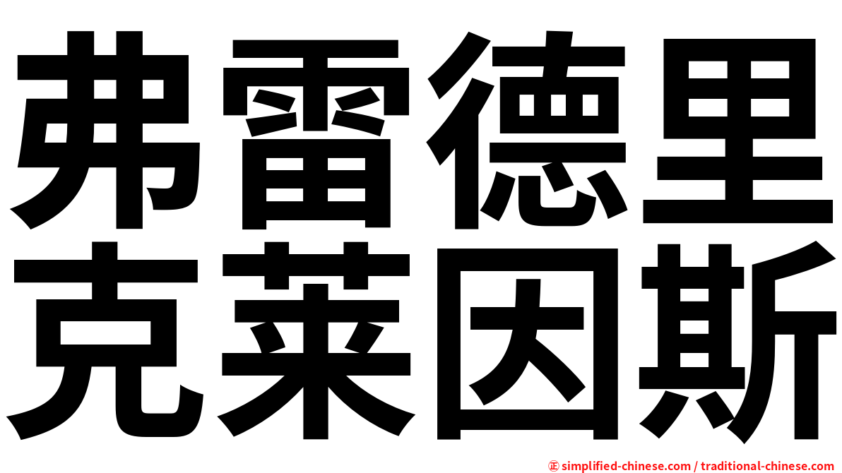 弗雷德里克莱因斯