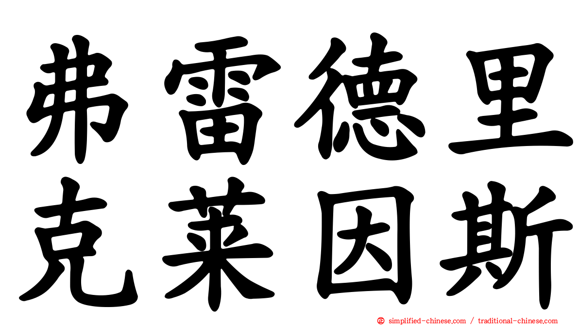 弗雷德里克莱因斯
