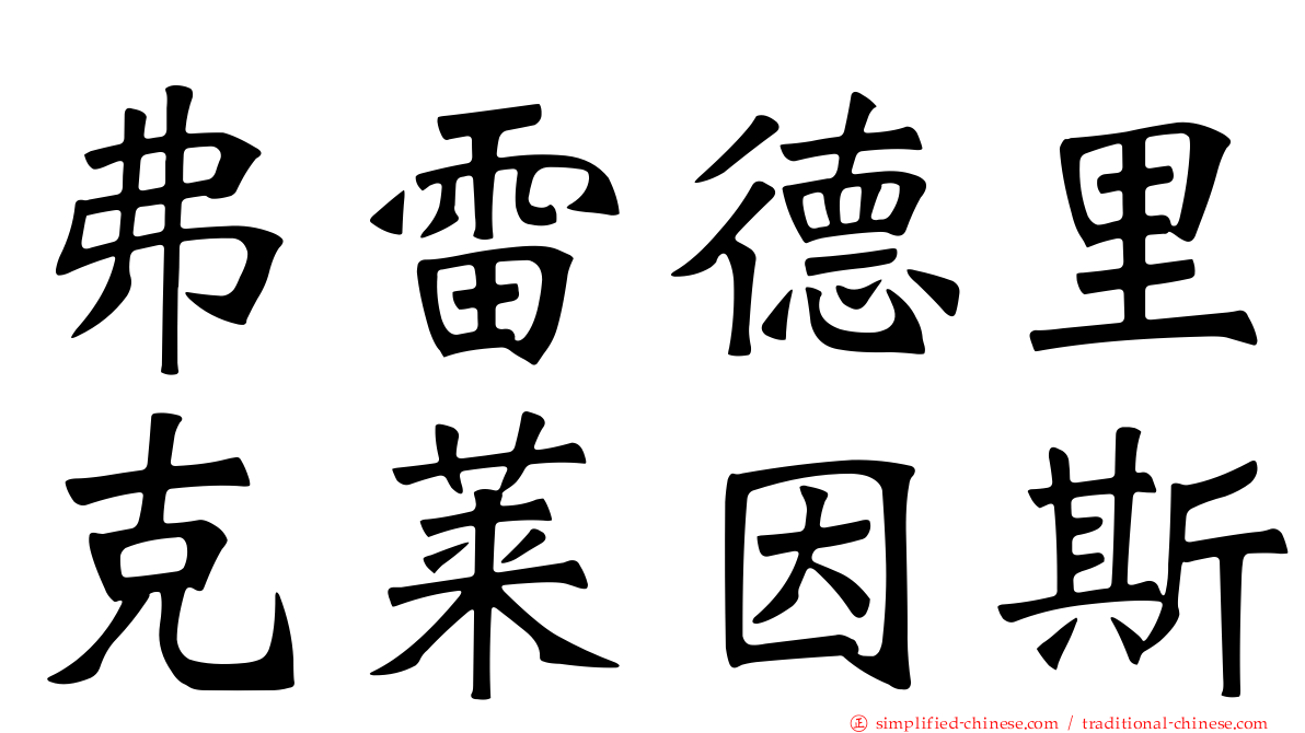 弗雷德里克莱因斯