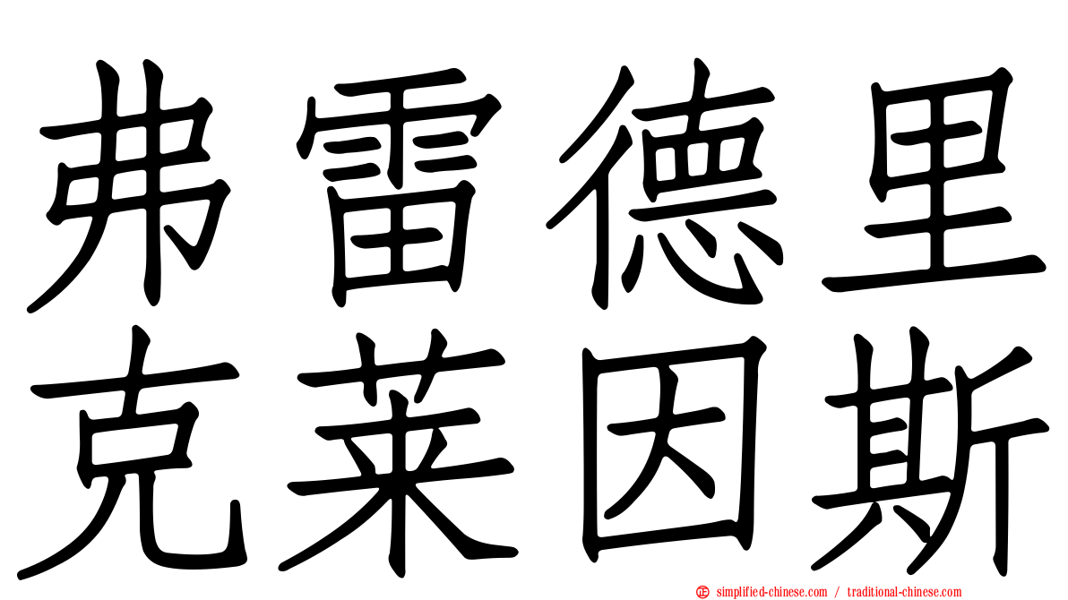 弗雷德里克莱因斯