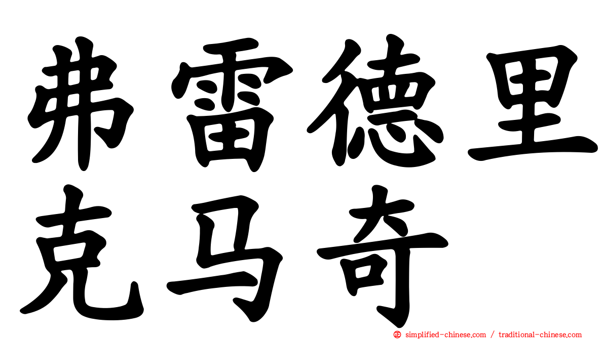 弗雷德里克马奇