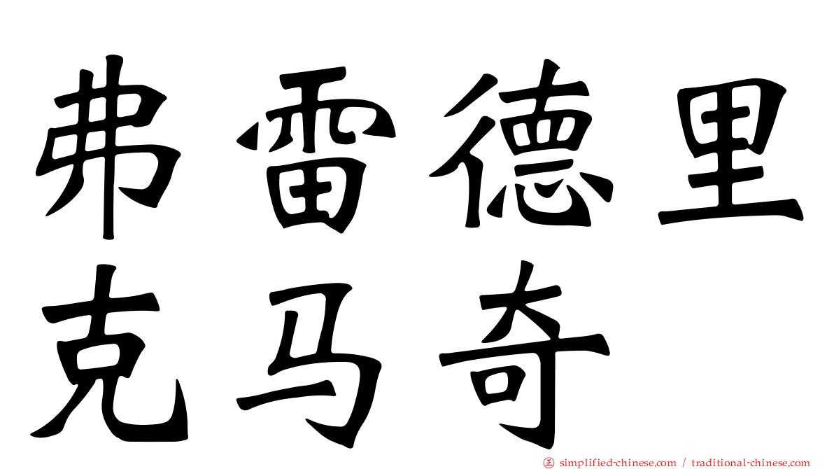 弗雷德里克马奇