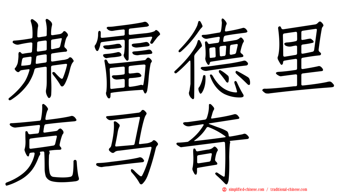 弗雷德里克马奇