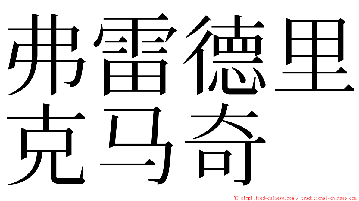 弗雷德里克马奇 ming font