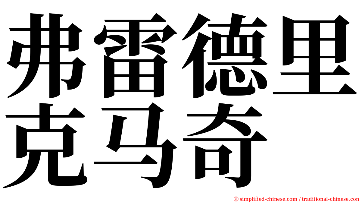 弗雷德里克马奇 serif font