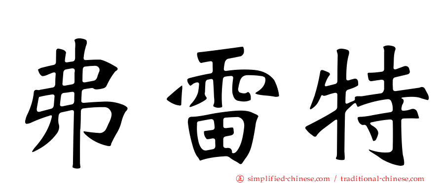 弗雷特