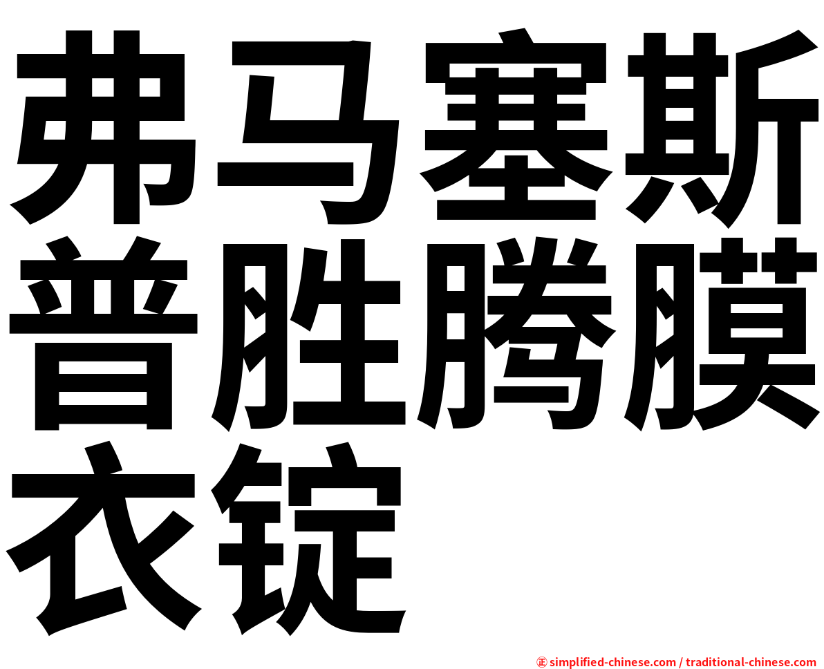 弗马塞斯普胜腾膜衣锭