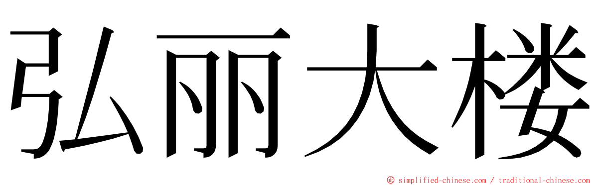 弘丽大楼 ming font