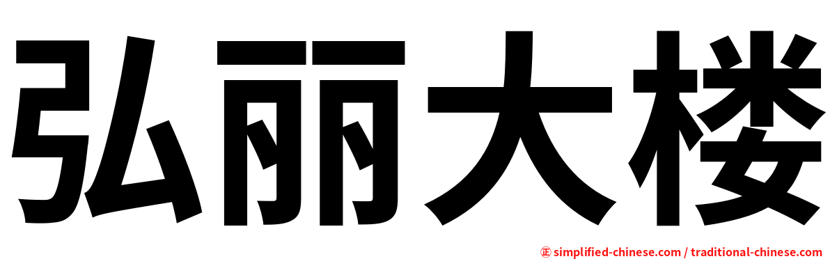弘丽大楼