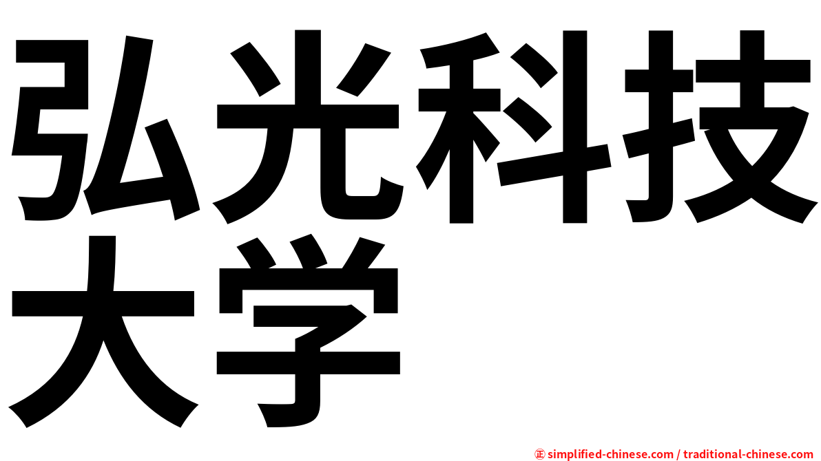 弘光科技大学