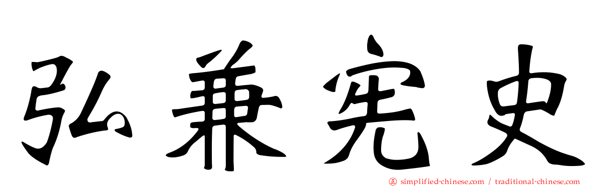 弘兼宪史